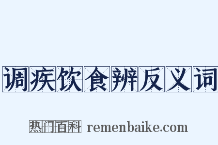 调疾饮食辨反义词是什么意思的图片